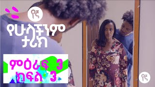 የኛ  የሁላችንም ታሪክ Yegna  ምዕራፍ 3 ክፍል 3 [upl. by Airol]