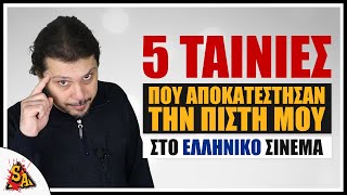 5 Ταινίες που αποκατέστησαν την πίστη μου στο ελληνικό σινεμά  PCM 66 [upl. by Hairahcaz847]