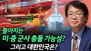 이춘근의 국제정치 157회 ② 높아지는 미·중 군사 충돌 가능성 그리고 대한민국은 [upl. by Summer]