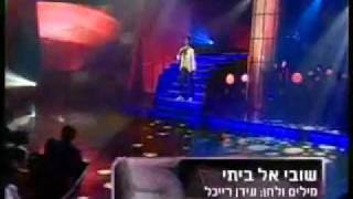 Chen Aharoni חן אהרוני  שובי אל ביתי [upl. by Altis442]