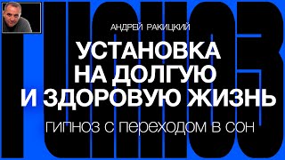 А Ракицкий Установка на долгую и здоровую жизнь Омоложение организма Гипноз с переходом в сон [upl. by Zischke332]