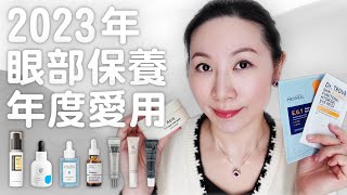 2023年度敏感肌愛用眼部產品分享  無人工香精  Sharing of favorite eye products for sensitive skin in 2023 [upl. by Fabiola]