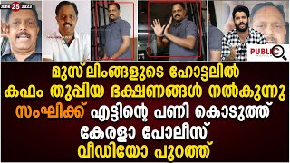 മുസ്‌ലിംങ്ങളുടെ ഹോട്ടലിൽ കഫം തുപ്പിയ ഭക്ഷണങ്ങൾ നൽകുന്നു baiju pookkottupadam khader karippody [upl. by Ful]