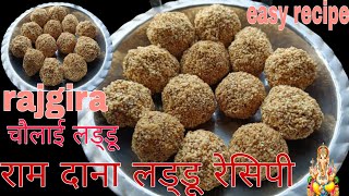 Ramdana laddu recipe ll chaulai laddu recipe ll rajgira laddu bnane ka tarika ll kitchen and vlogs [upl. by Corrinne]