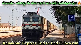 बीकानेर जोधपुर के बीच दौड़ी पहली इलेक्ट्रिक ट्रेन 🔥 Ranakpur Express end to end Eloco run [upl. by Akeyla]