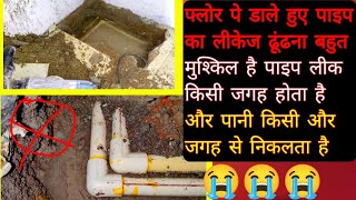 सीवीसीपाइप लीकेज सीपीबीसीpipe leakage repair hindi me फर्श पर पाइप डालने की वजह से बर्बाद हुआ [upl. by Rockie872]