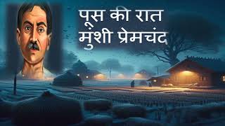 Poos ki Raat  Munshi Premchand ji ki kahani  Hindi Stories  कहानी पूस की रात  हिंदी कहानियां [upl. by Eden]