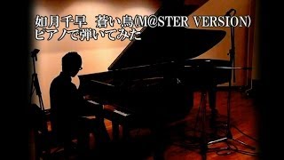 【高音質】如月千早「蒼い鳥MSTER VERSION」を弾いてみた [upl. by Dett]