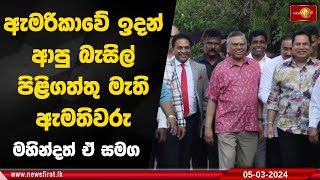 ඇමරිකාවේ ඉදන් ආපු බැසිල් පිළිගත්තු මැති ඇමතිවරු මහින්දත් ඒ සමග [upl. by Darwen]