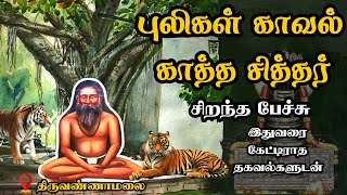 புலிகள் காவல் காத்த சித்தர்  அரிய தகவல்களுடன்  Puligal Kaaval Kaththa Siddhar  Best Tamil Speech [upl. by Kire]