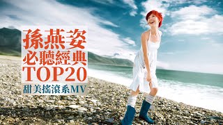 孫燕姿 Sun Yanzi TOP20 必聽經典20首 甜美搖滾系MV 串燒 無間斷 完整聆聽 KTV必唱 經典K歌 回憶殺 逆光 第一天 綠光 咕嘰咕嘰 神奇 完美的一天 奔 超快感 直來直往 [upl. by Ainek]