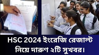 HSC 2024 ইংরেজি রেজাল্ট নিয়ে দারুণ ২টি সুখবর। hsc result 2024 update news [upl. by Weibel]