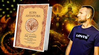 Конкордия Антарова  Две жизни Большой отзыв о книге [upl. by Coniah]