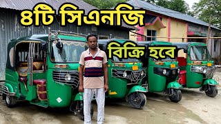 CNG PRICE  ৪টি সিএনজি ফ্রেশ কন্ডিশন বিক্রি হবে  Used CNG Price 2024 [upl. by Tserrof]