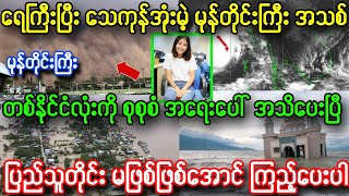 မနက် ၁၀နာရီ ထပ်ဝင်မဲ့ မုန်တိုင်းကြီး အရေးပေါ် အသိပေးချက်၊၊ ရေအရမ်းကြီးပြီး အသက်အန္တရာယ်ရှိ [upl. by Damek]