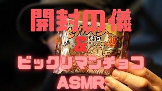 徳本恭敏のビックリマンチョコ開封の儀ampASMR [upl. by Ijat]