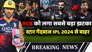 IPL 2024  Big Update from RCB  Star bowler out from ipl  Replacement  RCB Squad and Playing XI [upl. by Aicyle]