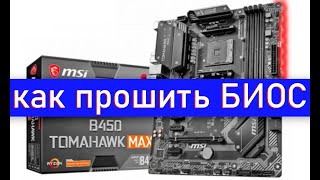 как прошить биос материнской платы msi b450 tomahawk max [upl. by Von]