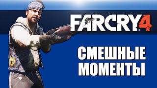 Far Cry 4 Смешные моменты 2 от VanossGaming и H2ODelirious [upl. by Ynnep]