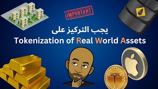 quotTokenization of Real World Assetsquot مجال يجب التركيز عليه [upl. by Teirtza434]