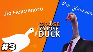 Неумелый ПРЕДАТЕЛЬи это Я3Goose Goose Duck [upl. by Ruamaj]