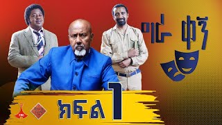 ግራ ቀኝ  ክፍል 1 Etv  Ethiopia  News [upl. by Emirak]