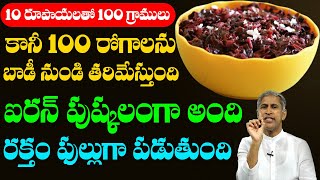 10 రూపాయలతో 100 గ్రాములు కానీ 100 రోగాలను బాడీ నుండి తరిమేస్తుంది  Dr Manthena Satyanarayana Raju [upl. by Jarad]