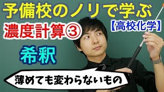 【高校化学】濃度計算③希釈【理論化学】 [upl. by Honey]