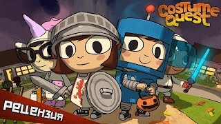 Обзор Costume Quest 2 Костюмированное недоразумение [upl. by Berkeley]