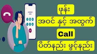 Phone အဝင် Call နဲ့ အထွက် Call ပိတ်နည်း ဖွင့်နည်း [upl. by Noerb]