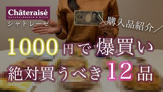 【シャトレーゼ】1000円で12品！絶対買うべきおすすめ商品話題のスイーツ店で爆買いコスパ最強【購入品紹介】 [upl. by Diskin]