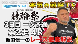 小倉競輪GⅠ 第65回 朝日新聞社杯 競輪祭2023 3日目 一次予選・第2走｜後閑信一のレース徹底解説【本気の競輪TV】 [upl. by Archibaldo]