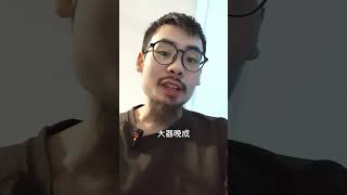 你的八字是大器晚成的吗？ 传统文化 八字 風水 [upl. by Ahsya]