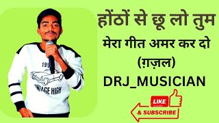 होंठों से छूलो तुम मेरा गीत अमर कर दो प्रसिद्ध गजल By jagjitsinghghazals voice of DRJMUSIC [upl. by Bilak755]