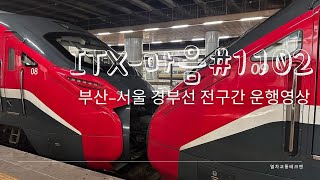 ITX마음1102 경부선 부산발서울행부산서울 전구간 진행방향 우측45도 주행영상 [upl. by Arahsak64]