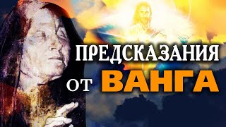 Предсказания от Ванга  Какво предстои IstinaBG [upl. by Marissa]