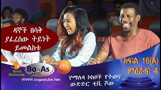 Ethiopia Yemaleda Kokeboch Acting TV Show Season 4 Ep 16A የማለዳ ኮከቦች ምዕራፍ 4 ክፍል 16A [upl. by Frager]