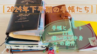 【システム手帳・ノート】2024年下半期の私の手帳たちを紹介します。【11冊使い分け】 [upl. by Oiril499]