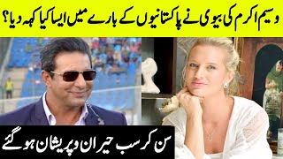 Wasim Akram Ki Bewi Nay Aisa kia Kaha Sub Sun Kar Heeran  Wasim and Shaniera Interview  HSY [upl. by Russom]