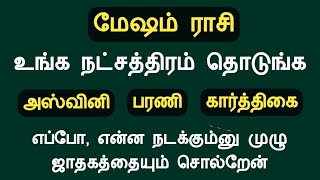 மேஷம் ராசி உங்க நட்சத்திரம் தொடுங்க முழு ஜாதகத்தையும் சொல்றேன் mesham rasi natchathiram palan tamil [upl. by Ariahaj]