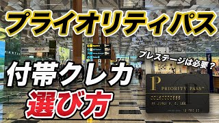 【徹底解説】プライオリティパス付帯クレカの選び方！本当に最適なカードはどう選ぶ？ [upl. by Ramma]