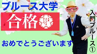 社交ダンス ブルース ダンス入門（ブルース第１回／全８回）ちょこっとブルースが踊れたら [upl. by Eitsyrk659]