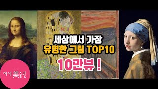 세상에서 가장 유명한 그림 TOP10 [upl. by Oniratac823]