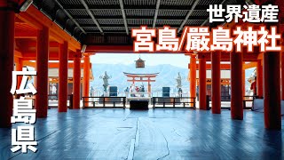 九州1周の後は西日本の観光地を巡って行きます｜錦帯橋｜嚴島神社｜ドライブ｜田舎暮らし｜広島県｜4K [upl. by Dryfoos460]