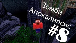 Сериал в Minecraft Зомби Апокалипсис 8 серия [upl. by Fesoy282]