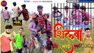 DeepakDeewana का हिट Sad Song VIDEOSONG  शिलवा के माई कइले केश बिया रे  Shilwa ke mai kaeele [upl. by Ardnuaed825]