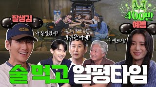 ENG SUB지창욱 임지연 김종수 김준한 짠한형 EP 54 자존감 대폭발한 돌직구 얼평 타임 ⚠️짠스들 당황 주의⚠️ [upl. by Hurleigh390]