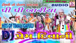 Prem Deewani  પ્રેમ દિવાની  PP Bariya Timli Song  Gujarati Aadivasi Dance With Ranjit Rathva [upl. by Roche779]