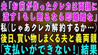 【スカッとする話】夫「お前が作ったクレカは両親に渡す！断るなら離婚な！」私「どうぞご勝手にw（じゃあクレカ解約するか…）→後日、買い物しまくる夫と義両親「支払いができない！」結果 [upl. by Mattson504]