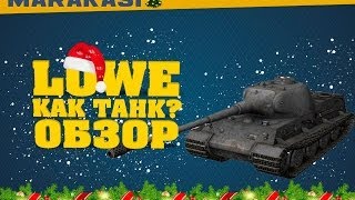 World of Tanks Löwe обзор танка [upl. by Rafat]